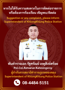 ผกก.รัฐศรัณย์
