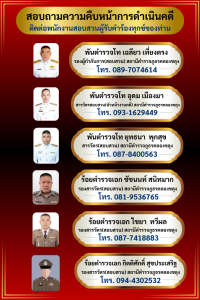 สอบถามความคืบหน้าการดำเนินคดี